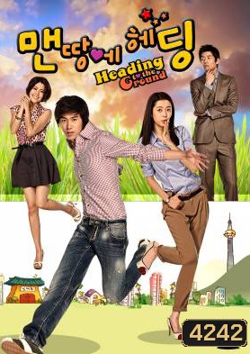 ซีรีย์เกาหลี Heading To The Ground รักใสใส หัวใจฟรีคิก (No Limit)