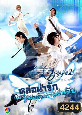 You're Beautiful หล่อน่ารักกับซูปเปอร์สตาร์น่าเลิฟ (You're Handsome) แผ่น 1 ตอนที่ 4 เล่นได้แค่ 42 นาทีนะครับ ไม่จบตอน