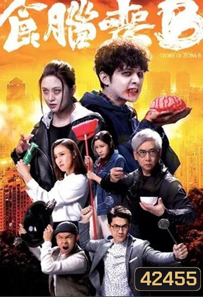 Jade Story of Zom-B (2021) ซอมบี้ สมองสื่อวิญญาณ (20 ตอนจบ)