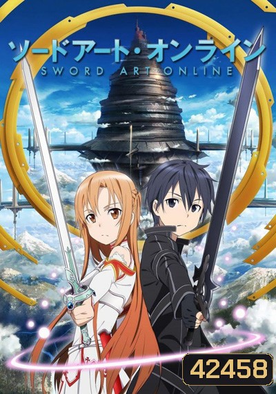 Sword Art Online Season 1 ซอร์ดอาร์ตออนไลน์ ภาคที่ 1 (25 ตอนจบ)