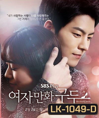 ปาฏิหาริย์รองเท้าสื่อรัก Her Lovely Heels (10 ตอนจบ)