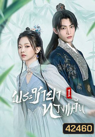 The Only Girl You Havent Seen 1 (2022) พระชายาทวงแค้น ปี 1 (18 ตอนจบ)