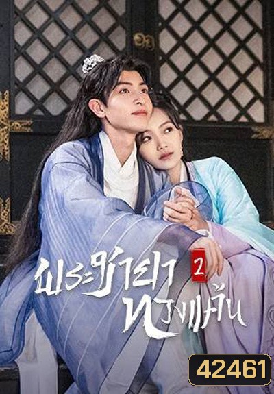 The Only Girl You Havent Seen 2 (2022) พระชายาทวงแค้น ปี 2 (18 ตอนจบ)