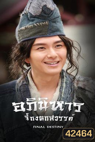 Final Destiny (2021) อภินิหารจี้กงตกสวรรค์ (20 ตอนจบ)