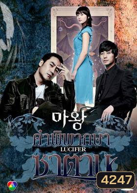 ซีรีย์เกาหลี The Devil คำพิพากษาซาตาน (Lucifier / Satan / Devil Times)