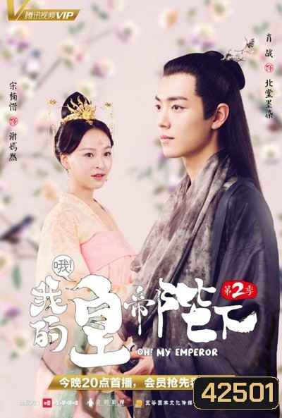 Oh! My Emperor ฮ่องเต้ที่รัก 2 (21 ตอนจบ)