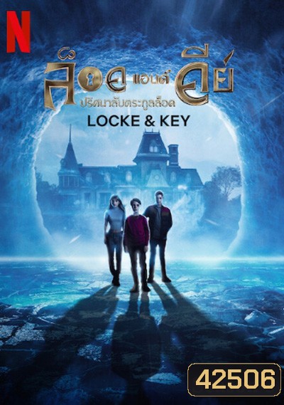 Locke & Key Season 3 ปริศนาลับตระกูลล็อค ปี 3