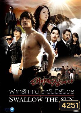 ซีรีย์เกาหลี Swallow The Sun ฝากรัก ณ ตะวันนิรันดร (All In 2 / Hidden / The Land of Professionals)