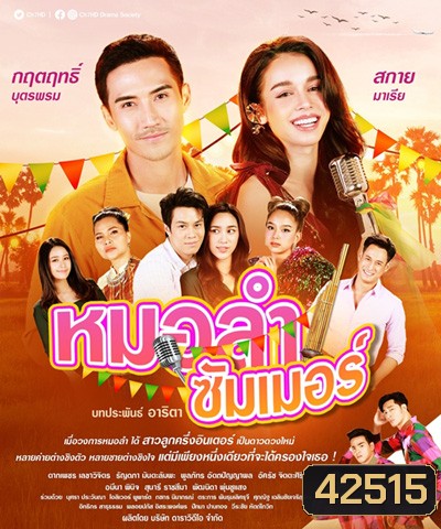 หมอลำซัมเมอร์ (Molam Sammoe) 17 ตอนจบ