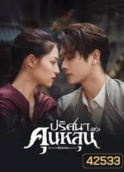 ปริศนาแห่งคุนหลุน (Lost In The KunLun Mountains) 36 ตอนจบ