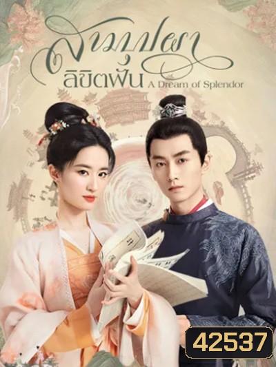 A Dream of Splendor (2022) สามบุปผาลิขิตฝัน (40 ตอนจบ)