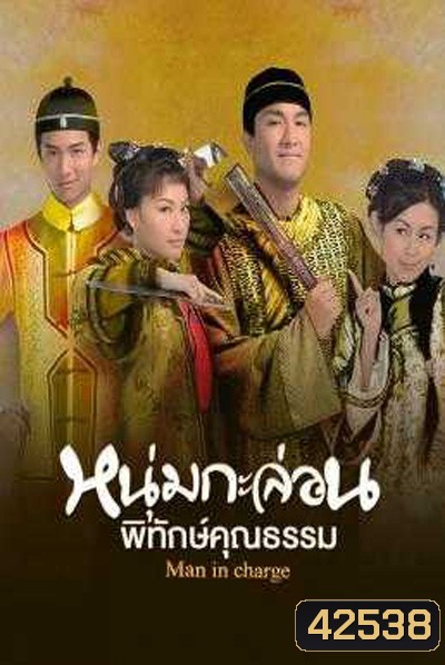 Man in Charge (2009) หนุ่มกะล่อนพิทักษ์คุณธรรม (20 ตอนจบ)