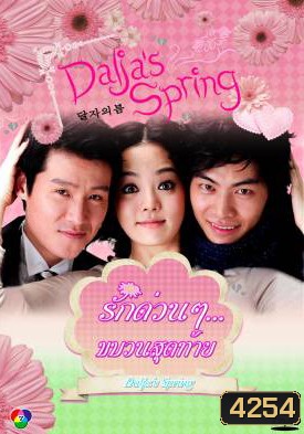ซีรีย์เกาหลี Oh Dal Ja's Spring รักด่วนๆ ขบวนสุดท้าย / รักด่วนๆ...ขบวนสุดท้าย (Dalja's Spring / The Spring of Oh Dal Ja)