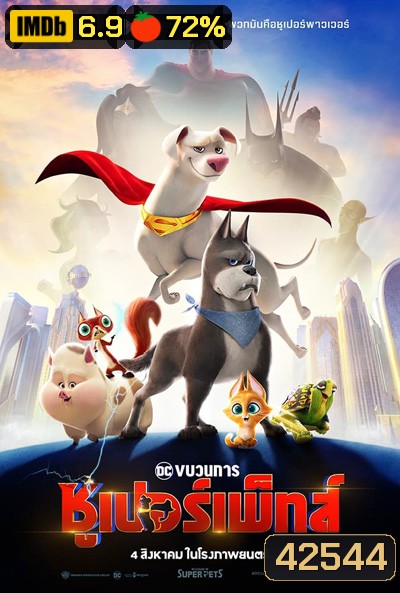 DC League of Super-Pets (2022) ขบวนการซูเปอร์เพ็ทส์