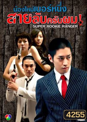 ซีรีย์เกาหลี Invincible Parachute Agent น้องใหม่เบอร์หนึ่ง สายลับครับผม (Korea Secret Agency / Master of String Pulling / Super Rookie Ranger)