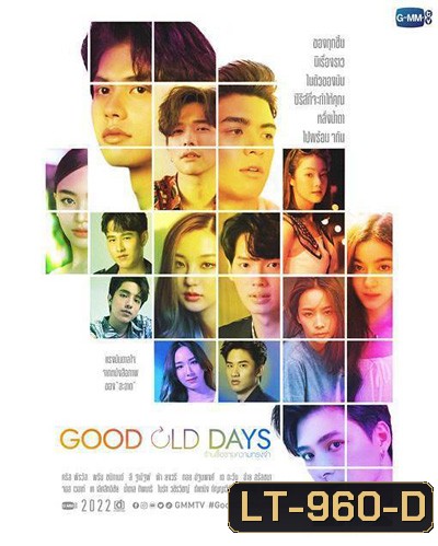 Good Old Days (2022) ร้านซื้อขายความทรงจำ (6 ตอน)