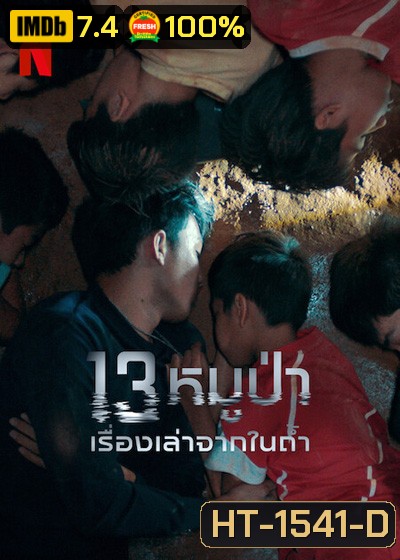 The Trapped 13 How We Survived The Thai Cave (2022) 13 หมูป่า: เรื่องเล่าจากในถ้ำ