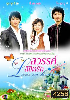 ซีรีย์เกาหลี Love In Heaven สวรรค์ลิขิตรัก (Dear Heaven / The Sky)