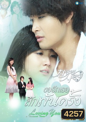 ซีรีย์เกาหลี Loving You A Thousand Times ขอรักเธอสักพันครั้ง (I Love You Ten Million Times / Terms of Happiness)