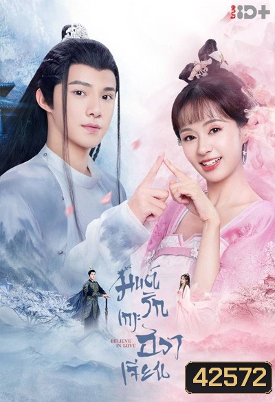 Believe in Love (2022) มนต์รักเกาะฮวาเจียน (24 ตอนจบ)