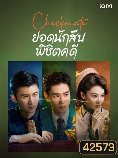Checkmate (2022) ยอดนักสืบพิชิตคดี (24 ตอนจบ)