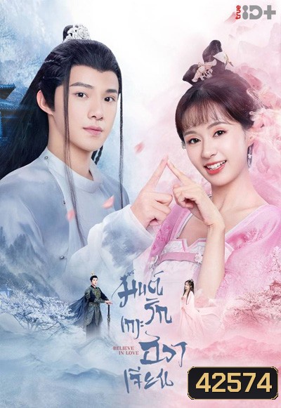 Believe in Love (2022) มนต์รักเกาะฮวาเจียน (24 ตอนจบ)