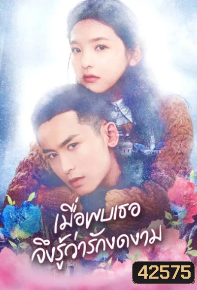 Everyone Wants To Meet You (2020) เมื่อพบเธอจึงรู้ว่ารักงดงาม (36 ตอนจบ)