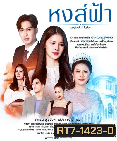 หงส์ฟ้า (Hong Fa) 30 ตอนจบ