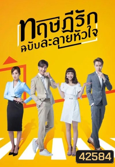 The Way We Love (2019) ทฤษฎีรักฉบับละลายหัวใจ (24 ตอนจบ)