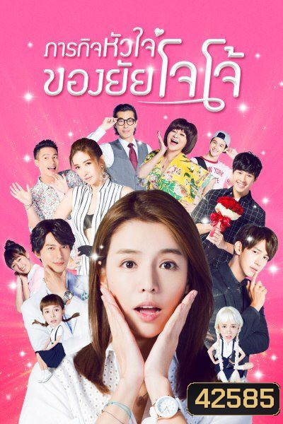 Jojos World (2017) ภารกิจหัวใจของยัยโจโจ้ (24 ตอนจบ)