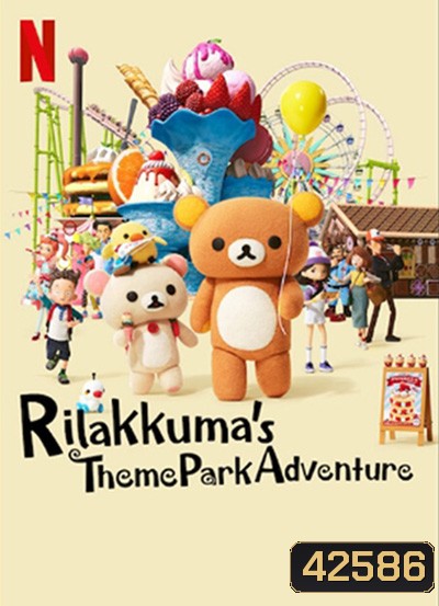 Rilakkumas Theme Park Adventure (2022) รีลัคคุมะเที่ยวสวนสนุก (8 ตอนจบ)