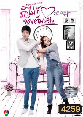 ซีรีย์เกาหลี Personal Taste