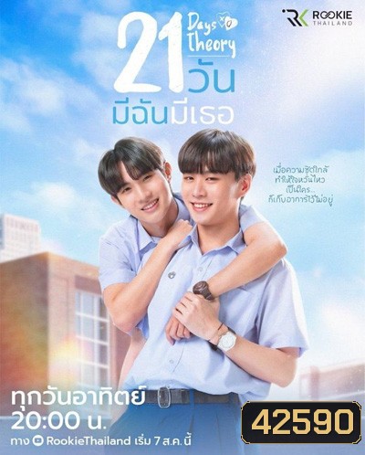 21 Days Theory (2022) 21 วัน มีฉันมีเธอ (4 ตอนจบ + MV เพลงประกอบ)
