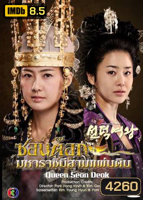 ซีรีย์เกาหลี Queen Seon Duk ซอนต๊อก มหาราชินีสามแผ่นดิน