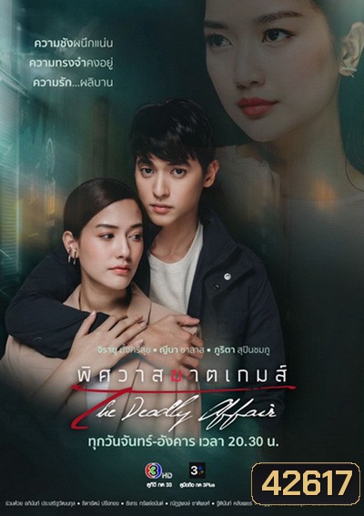 พิศวาสฆาตเกมส์ (The Deadly Affair) 18 ตอนจบ - PD3CH