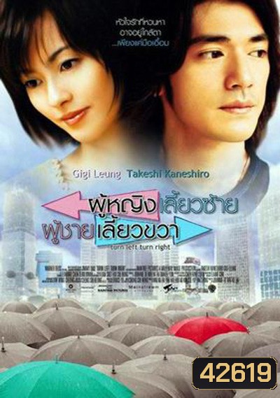 Turn Left, Turn Right (2003) ผู้หญิงเลี้ยวซ้าย ผู้ชายเลี้ยวขวา