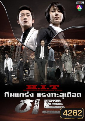 ซีรีย์เกาหลี H.I.T (Homicide Investigation Team)