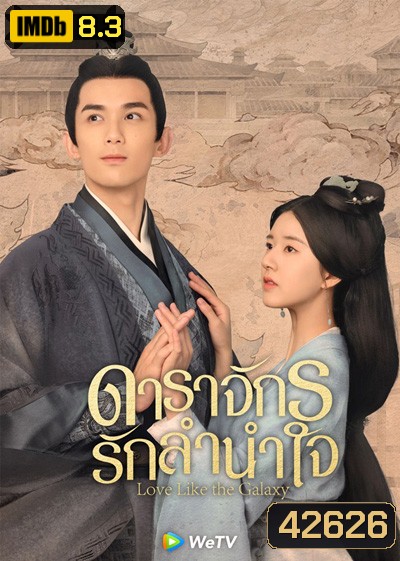 Love Like the Galaxy (2022) ดาราจักรรักลำนำใจ (56 ตอนจบ)