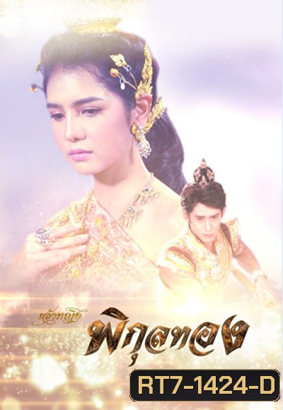 เจ้าหญิงพิกุลทอง (2565) (51 ตอนจบ)