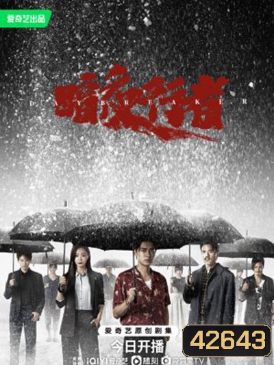 Day Breaker (2022) คืนชำระแค้น (24 ตอนจบ)