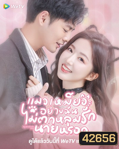 My Cat-astrophic Lover (2022) แมวเหมียวอย่างฉันไม่ตกหลุมรักนายหรอก (25 ตอนจบ)