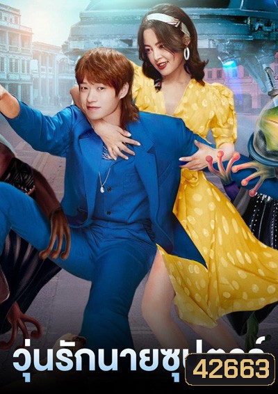 I Am a Superstar (2022) วุ่นรักนายซุปตาร์ (24 ตอนจบ)