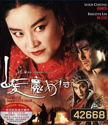 The Bride with White Hair (1993) นางพญาผมขาว 1 หัวใจไม่ให้ใครบงการ {คุณภาพของ ภาพ เท่า DVD}