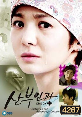 ซีรีย์เกาหลี Obstetrics And Gynecology Doctors กำหนดรัก กำเนิดชีวิต (กำเนิดรัก กำเนิดชีวิต / OB / GYN Doctors)