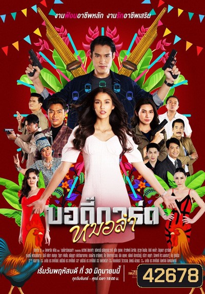 บอดี้การ์ดหมอลำ (Bodi Kat Molam) 44 ตอนจบ