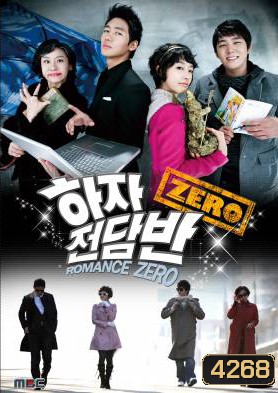 ซีรีย์เกาหลี Romance Zero โจ๋นักแอ้ม แถมหัวใจปิ๊ง (Haja Squad Zero / Zero Flawed Task Force)