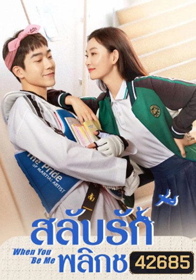 When You Be Me (2022) สลับรักพลิกชะตา (26 ตอนจบ)