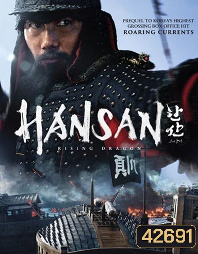 Hansan Rising Dragon ฮันซัน แม่ทัพมังกร (2022)