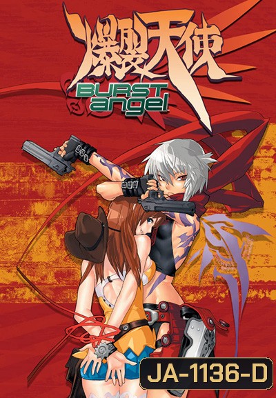 Burst Angel เทพธิดามหาประลัย (24 ตอนจบ)