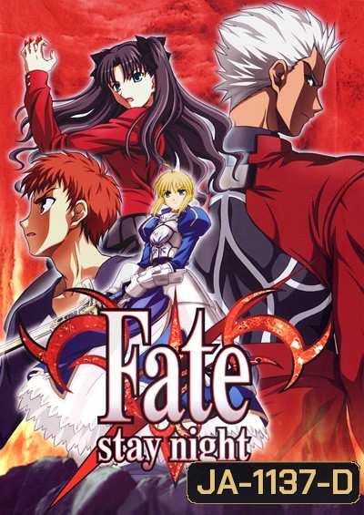 Fate Stay Night มหาสงครามจอกศักดิ์สิทธิ์ (24 ตอนจบ)